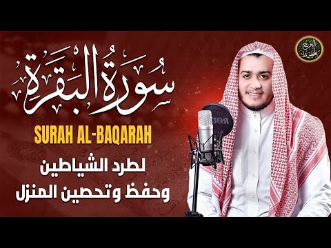 سورة البقرة كاملة, رقية للبيت, وعلاج للسحر | القارئ علاء عقل - Surah Al Baqarah