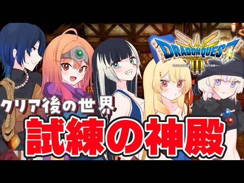 【ドラゴンクエストIIIリメイク】試練の神殿も残すは2つ！！今度こそ最終回！？ドラクエIII初プレイ!!!クリア後の世界へ part10 ※ネタバレあり