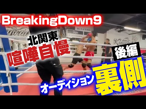 【BreakingDown9】北関東喧嘩自慢オーディションの裏側【後編】