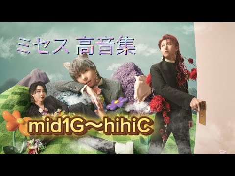 ミセス高音集 【mid2G〜hihiC】【Mrs.GREEN APPLE】