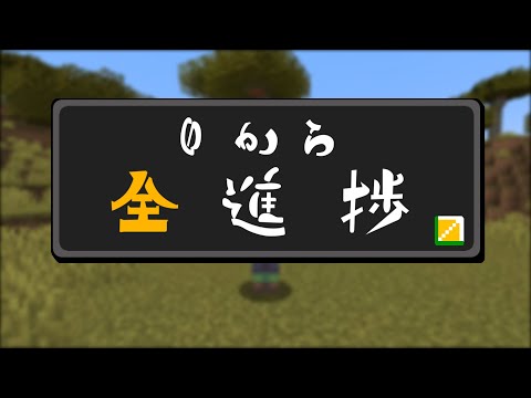 ０から全進捗 【OP】