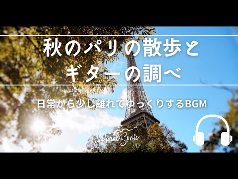 Natural Sonic「 秋のパリの散歩とギターの調べ」