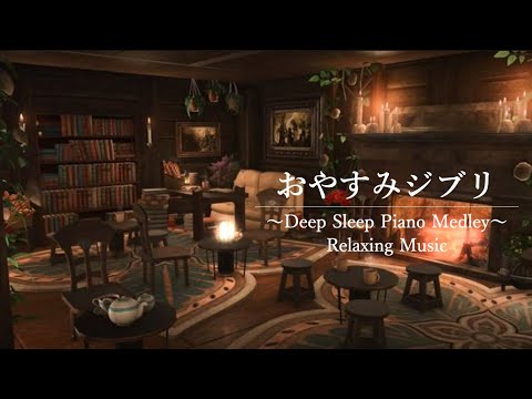 【睡眠用BGM】おやすみジブリ・ピアノメドレー | Ghibli Deep Sleep Piano Medley