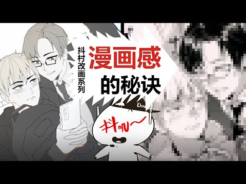 【抖抖村】让线稿更耐看的小方法|Simple Tips for Better Line Art