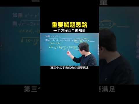 只有一个方程，但是有两个未知量的时候该怎么解题呢？#数学思维 #数学 #中考数学