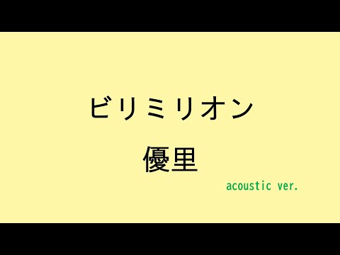 【歌詞付き】ビリミリオン - 優里（acoustic ver.）