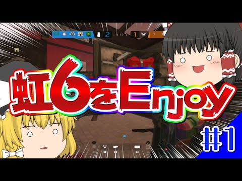 【ゆっくり実況】虹6をEnjoy #1【R6S】