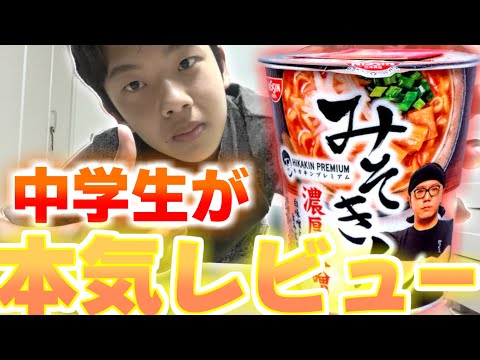 【みそきん】Hikakinさんが作った究極のラーメン『みそきん』を中学生の味音痴が本気でレビューした結果がやばすぎたwwwww