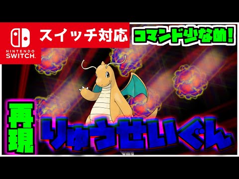 【コマンド簡単】マイクラサバイバルで使えるポケモンの最強ドラゴン技といえばこれ『りゅうせいぐん』が再現できるコマンド【スイッチ対応】コマンドは概要欄へ