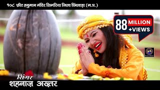 Sawan Special/भोले से भोले बाबा/BHOLE SE BHOLE BABA/SHAHNAAZ AKHTAR/शहनाज़ अख्तर/ MOB.9753716278