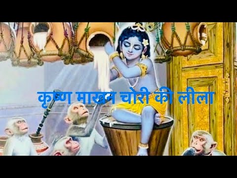 कृष्ण माखन चोरी की लीला