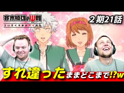 【斉木楠雄のΨ難】海藤と夢原のコントのようなすれ違いに爆笑するアメリカ人リアクター・SOS兄弟 2期21話 【海外の反応】