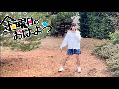 [Junior high school student You Tuber] Morning Friday by Shio danced ☆