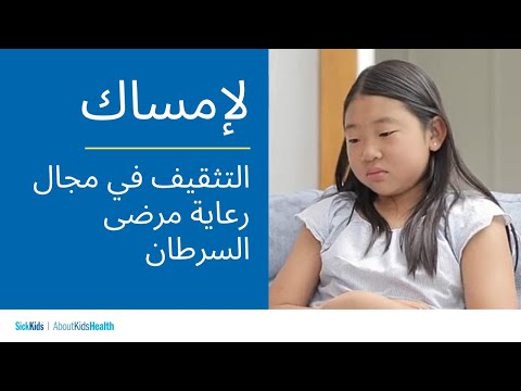 الإمساك | التثقيف في مجال رعاية مرضى السرطان | (Arabic) Constipation | Cancer care education