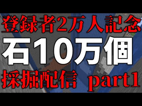 石10万個掘る配信 Part2