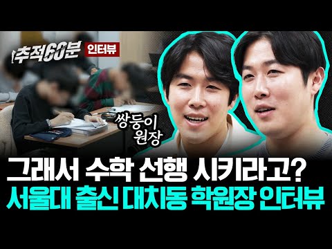 듣다보면 묘하게 안심되는 대치동 수학학원 원장 피셜 '수학 선행의 진실' | 추적60분 인터뷰