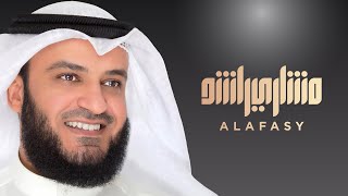 أذكار المساء | الشيخ مشاري راشد العفاسي