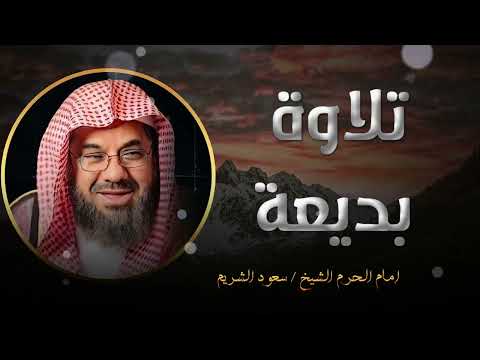 تلاوة تريح الأعصاب تلاوة الطمأنينة  أروع التلاوات من الحرم المكي الشريف 🕋 لفضيلة الشيخ سعود الشريم