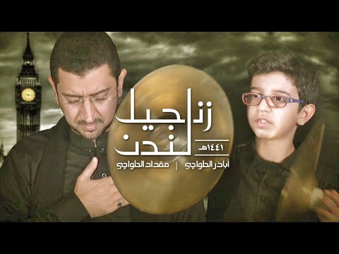 زنجيل لندن | أباذر ومقداد الحلواجي