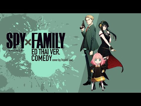 【Thai ver.】Comedy「喜劇」- SPY x FAMILY ENDING | TripleU [uw]