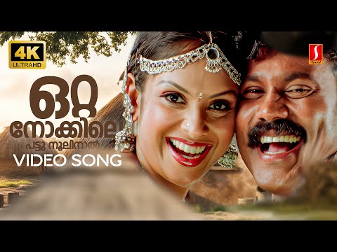 Otta Nokkile Pattu Noolinal 4K Video Song| Chacko Randaman |Kalabhavan Mani | Jyothirmayi | Jyotsna