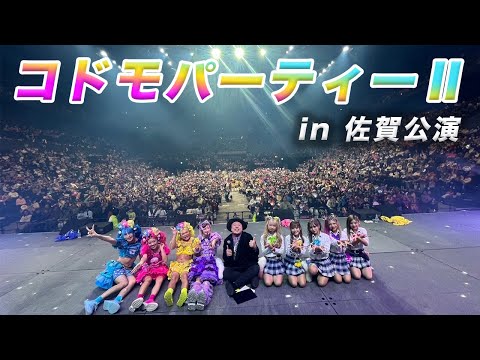 コドモパーティーⅡに密着 in佐賀公演💕【KOGYARU専属モデル】