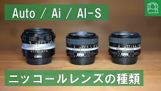 【不変のFマウント】ニッコールレンズのAuto、Ai、Ai-Sの違い・見分け方を徹底解説！