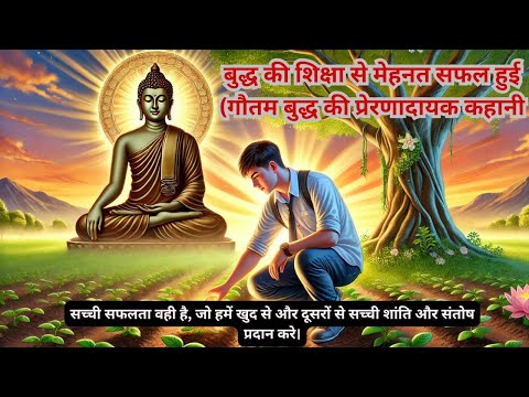 बुद्ध की शिक्षा से मेहनत सफल हुई (गौतम बुद्ध की प्रेरणादायक कहानी)#motivation #bhuddhastory