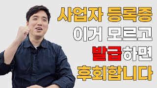 온라인 쇼핑몰 사업자등록 발급 전 필수 시청 영상입니다!