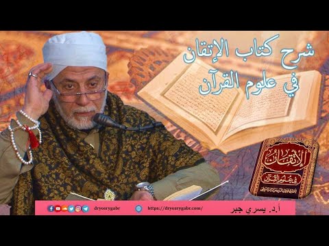 284- مناسبة الآيات والسور (3) - شرح الإتقان في علوم القرآن