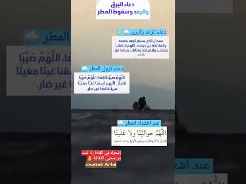 دعاء المطر الرعد البرق | مقاطع دينية مؤثرة🌩 ستوريات دينية #دعاء #ادعية #دعاء_مستجاب #shorts #short