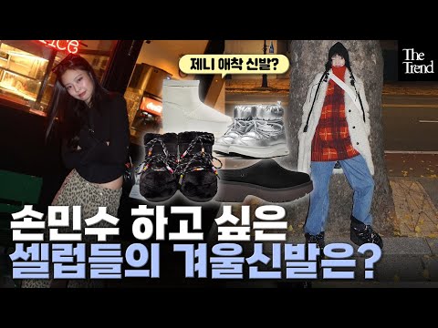 제니의 애착신발? 셀럽 Pick 겨울 신발 추천👢❄️ | 털부츠, 패딩부츠, 클로그