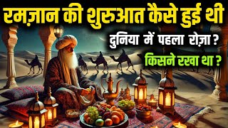 Ramzan Ka Pehla Roza Kab Rakha Gaya? | Islam Me Roze Ki Shuruaat Kaise Hui?"