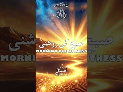 Quran | Translation | Urdu | Chapter 93 | Morning Brightness | Surah Ad-Duha