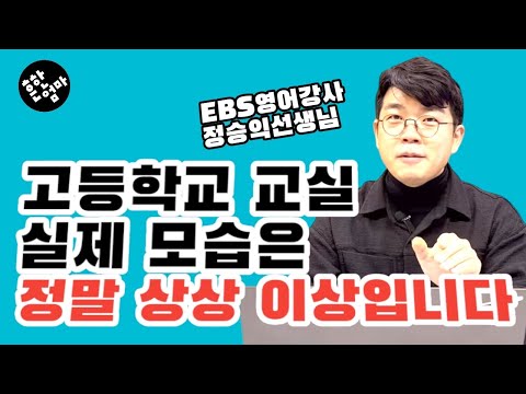 🧑🏻‍🏫[전문가특강:고등편] 고교선택과 고등학교 교실의 현실, 아이들이 무기력해지는 이유_EBS영어강사 정승익쌤