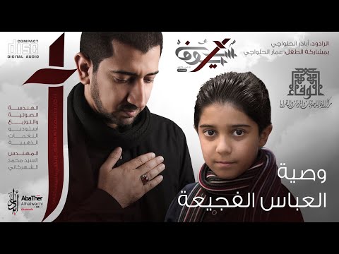 وصية العباس الفجيعة | أباذر وعمار الحلواجي جديد محرم 1439