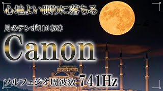 【月のカノンで心地よい睡眠】とろけるように眠くなっていく　奇跡を呼ぶ月のテンポとcanon　我睡着了，好像我正在融化　I'm falling asleep as if I'm melting