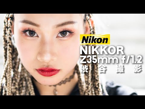 NIKKOR Z 35mm f/1.2S Portrait Test Session in Shibuya