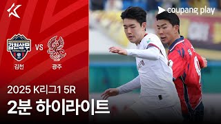 [2025 K리그1] 5R 김천 vs 광주 2분 하이라이트