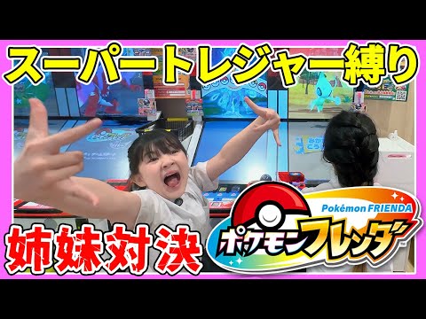 【ポケモンフレンダ】スーパートレジャー縛り！捕まえた数で勝負 - はねまりチャンネル