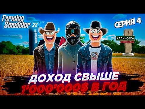 Farming Simulator 22 100 ЛЕТ ХАРДКОР ФЕРМЕРСТВА С ДРУЗЬЯМИ НА КАРТЕ КАЛИНОВКА СЕРИЯ 4