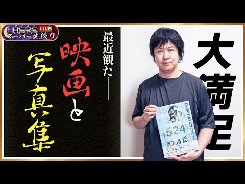 アジルス／スーパー生絞り 2024年06月02日【杉田智和／ＡＧＲＳチャンネル】