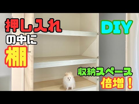 収納DIY【速視】押し入れ内に棚★DIYで収納倍増！重量対策バッチリ