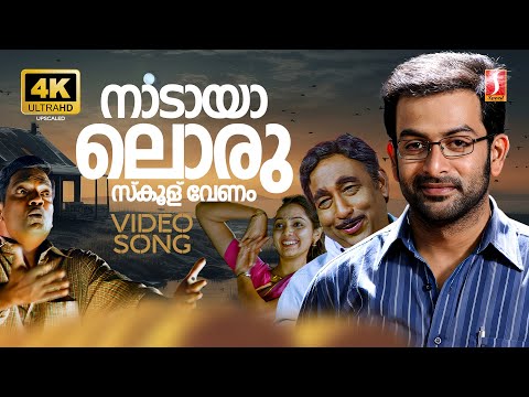 Nadayal Oru School Venam 4K Video Song | Manikyakallu | Prithviraj | M Jayachandran | Sherdin