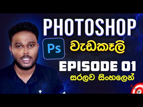 Photoshop Editing Tutorial Episode 01-Sinhala/#TechnologySureya