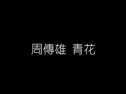 周傳雄   青花 無損音樂FLAC 歌詞LYRICS 純享