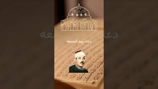 دعاء يوم الجمعه #الشيخ_عبدالباسط_عبدالصمد #موقع_الشيخ_عبدالباسط_عبدالصمد