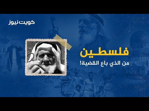 فلسطين .. من الذي باع القضية؟