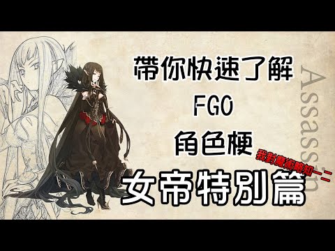 【FGO】我對魔術略知一二。暗殺者就是要正面扛！帶你快速了解FGO角色梗！女帝特別篇