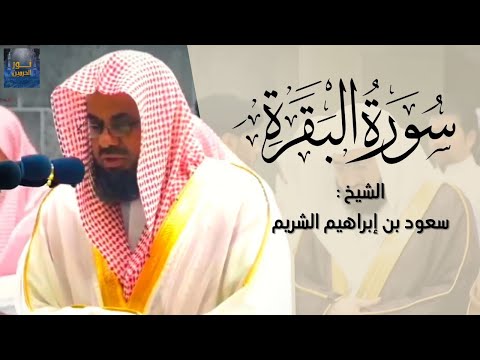 سورة البقرة كاملة بدون اعلانات فضيلة الشيخ سعود الشريم surah baqarah saud shuraim